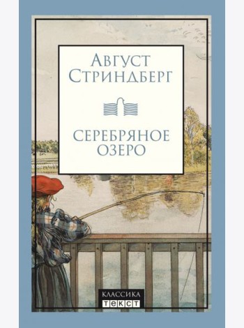 Серебряное озеро