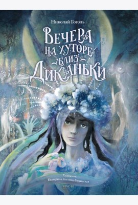 Вечера на хуторе близ Диканьки