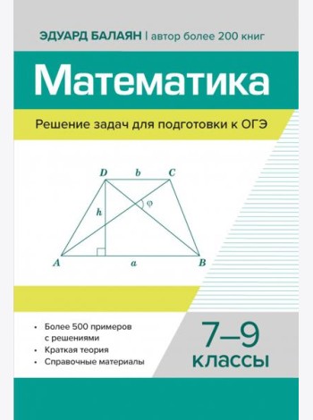 Математика. Решение задач для подготовки к ОГЭ. 7-9 классы
