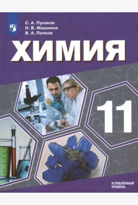 Химия. 11 класс. Учебник. Углублённый уровень