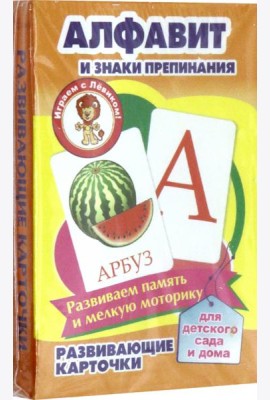 Алфавит и знаки препинания. Развивающие карточки