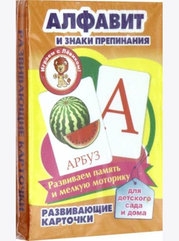 Алфавит и знаки препинания. Развивающие карточки