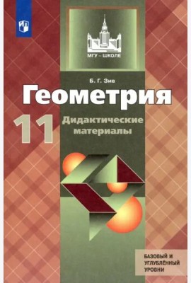Геометрия. 11 класс. Дидактические материалы. Базовый и углубленный уровни. ФГОС