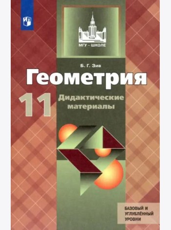 Геометрия. 11 класс. Дидактические материалы. Базовый и углубленный уровни. ФГОС