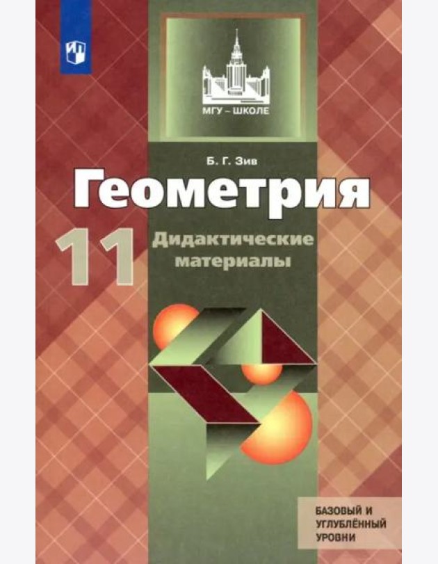Геометрия. 11 класс. Дидактические материалы. Базовый и углубленный уровни. ФГОС