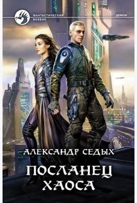 Посланец хаоса