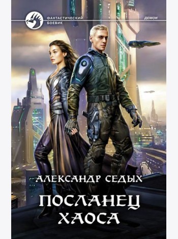 Посланец хаоса