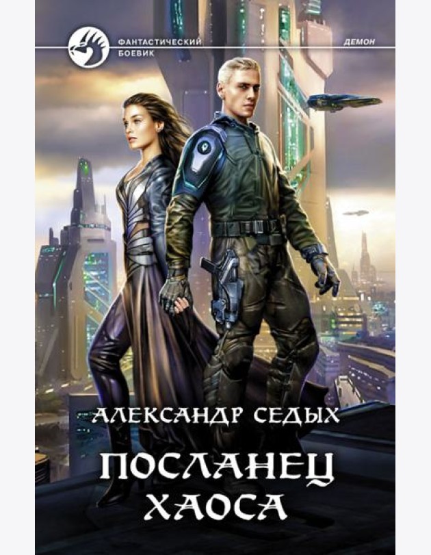 Посланец хаоса