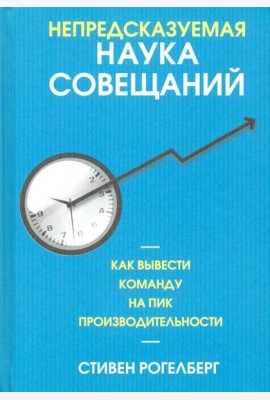 Непредсказуемая наука совещаний. Как вывести команду на пик производительности