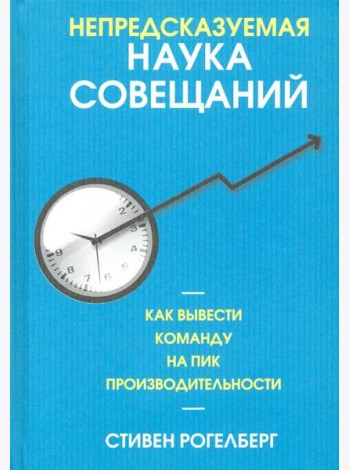 Непредсказуемая наука совещаний. Как вывести команду на пик производительности