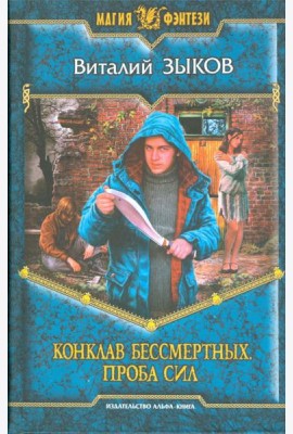 Конклав Бессмертных. Проба сил