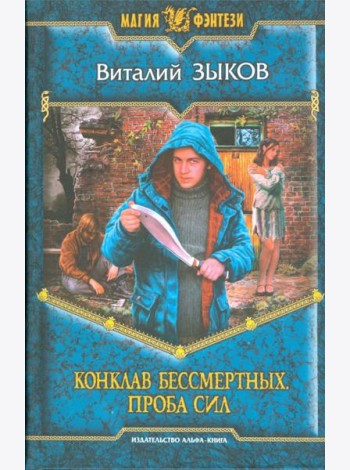 Конклав Бессмертных. Проба сил