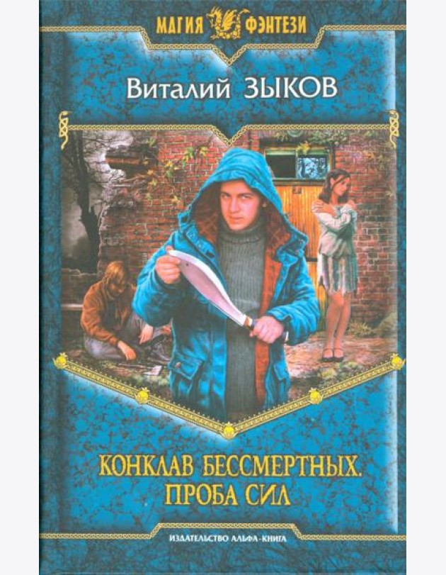Конклав Бессмертных. Проба сил