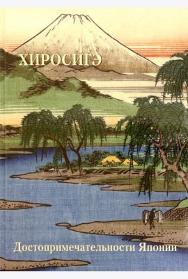 Хиросигэ. Достопримечательности Японии