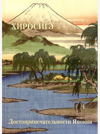 Хиросигэ. Достопримечательности Японии