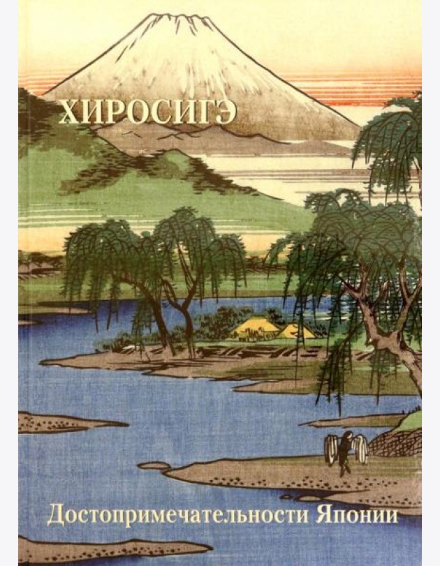 Хиросигэ. Достопримечательности Японии