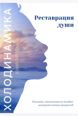 Холодинамика. Реставрация души