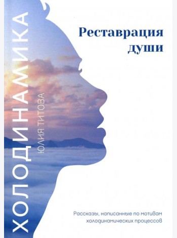 Холодинамика. Реставрация души