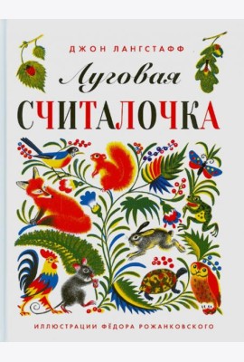 Луговая считалочка