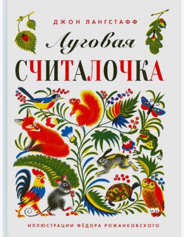 Луговая считалочка