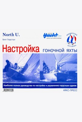 Настройка гоночной яхты