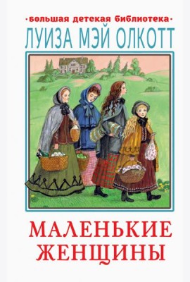 Маленькие женщины