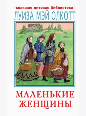 Маленькие женщины