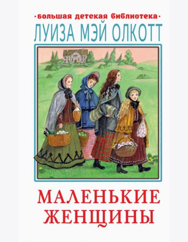 Маленькие женщины
