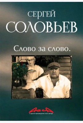 Асса и другие произведения этого автора. Книга третья: Слово за слово