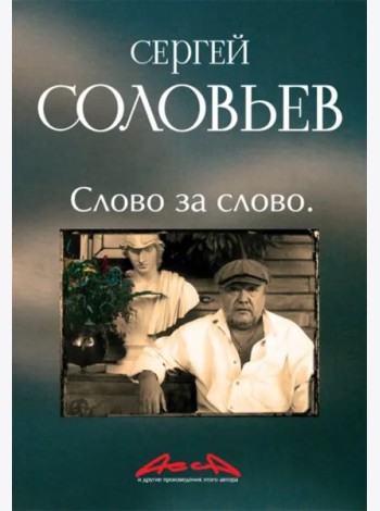 Асса и другие произведения этого автора. Книга третья: Слово за слово