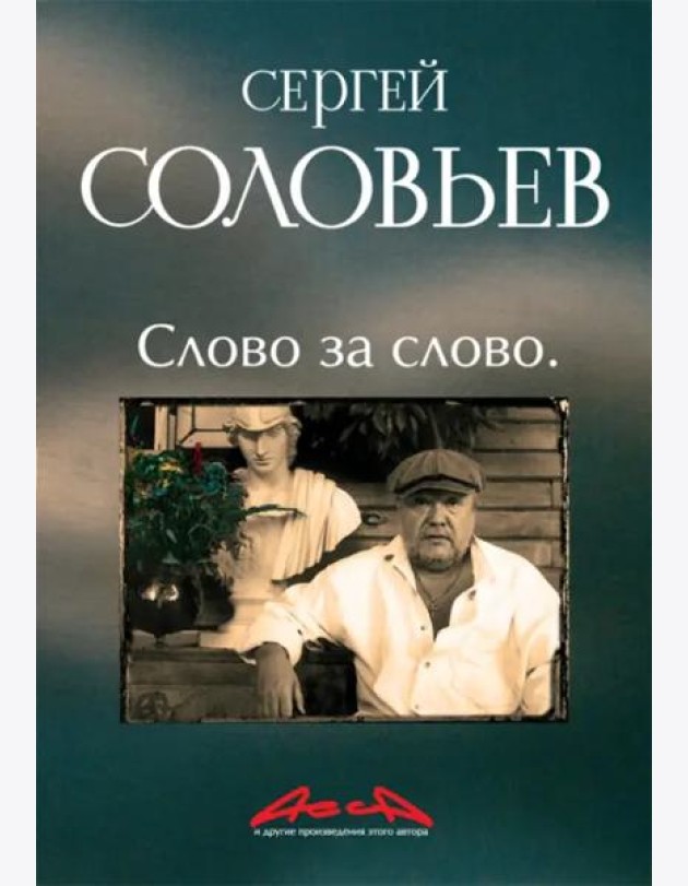 Асса и другие произведения этого автора. Книга третья: Слово за слово