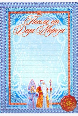 Письмо от Деда Мороза
