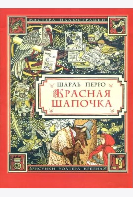 Красная Шапочка (иллюстрации Уолтера Крейна)