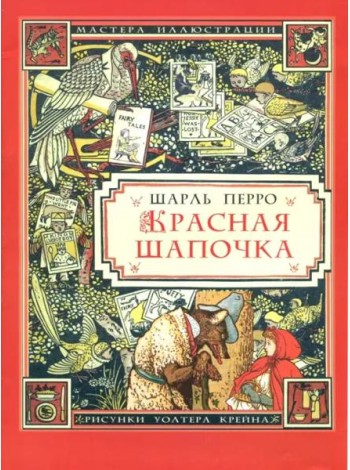 Красная Шапочка (иллюстрации Уолтера Крейна)