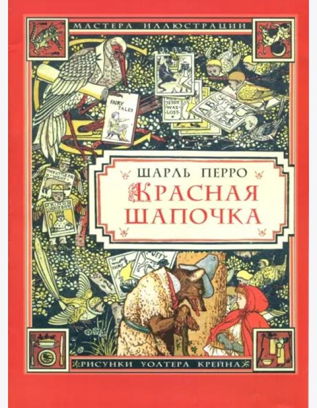 Красная Шапочка (иллюстрации Уолтера Крейна)