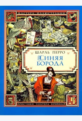 Синяя Борода (иллюстрации Уолтера Крейна)