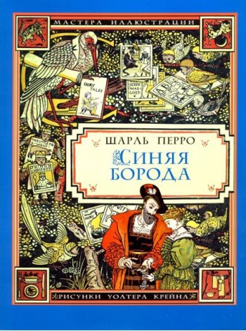 Синяя Борода (иллюстрации Уолтера Крейна)