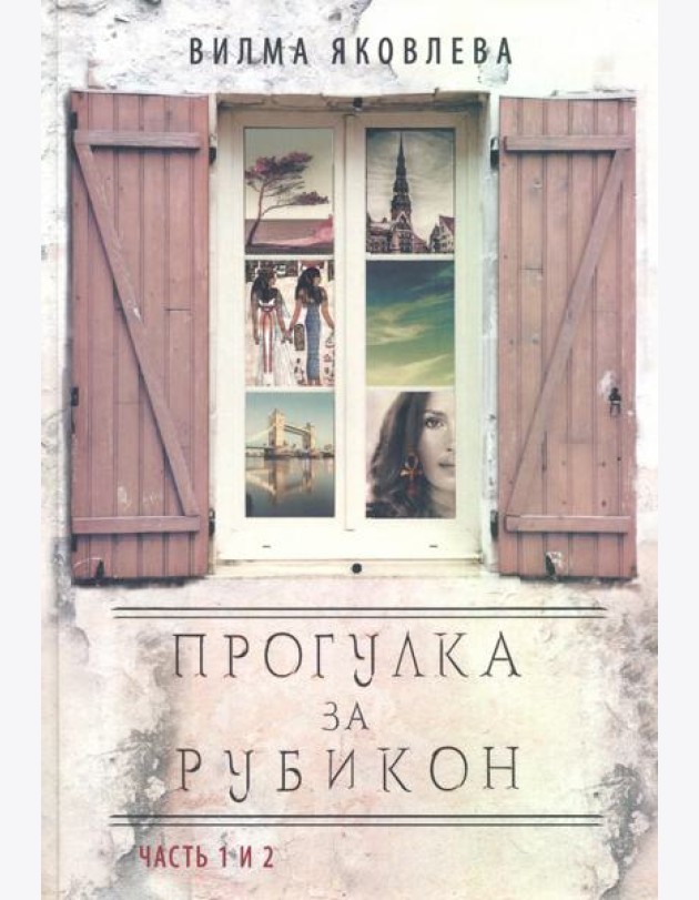 Прогулка за рубикон. Часть 1, 2