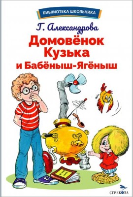 БШ. Домовенок Кузька и Бабеныш-ягеныш