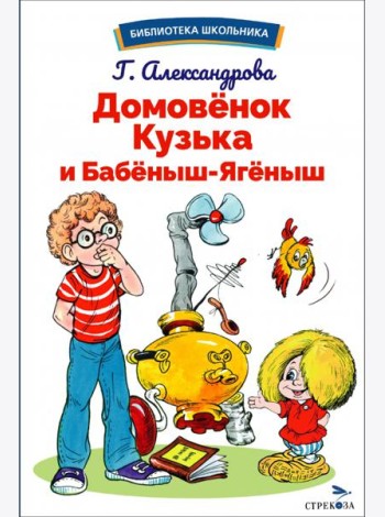 БШ. Домовенок Кузька и Бабеныш-ягеныш