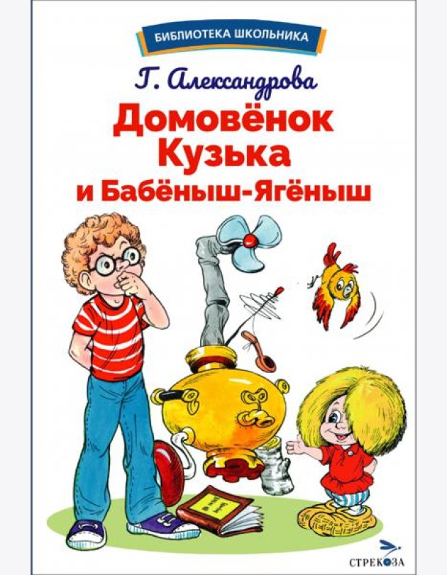 БШ. Домовенок Кузька и Бабеныш-ягеныш