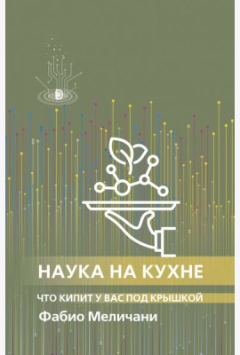 Наука на кухне. Что кипит у вас под крышкой