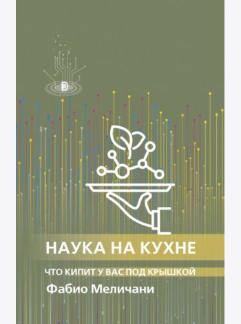 Наука на кухне. Что кипит у вас под крышкой