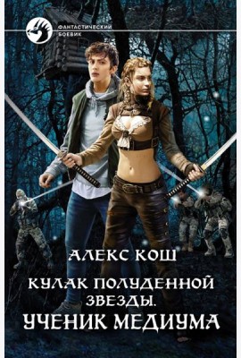 Кулак Полуденной Звезды. Ученик медиума