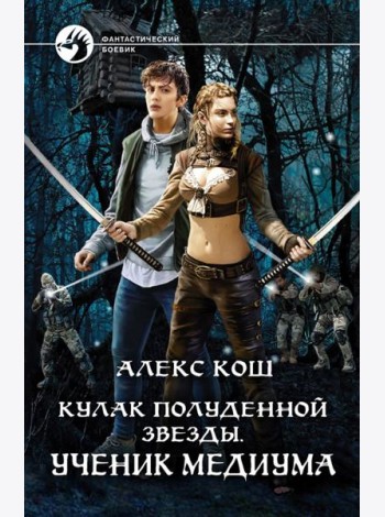 Кулак Полуденной Звезды. Ученик медиума