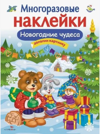 Кн.накл(Стрекоза) ДополниКартинку Новогодние чудеса (Деньго Е.) (многораз.наклейки)