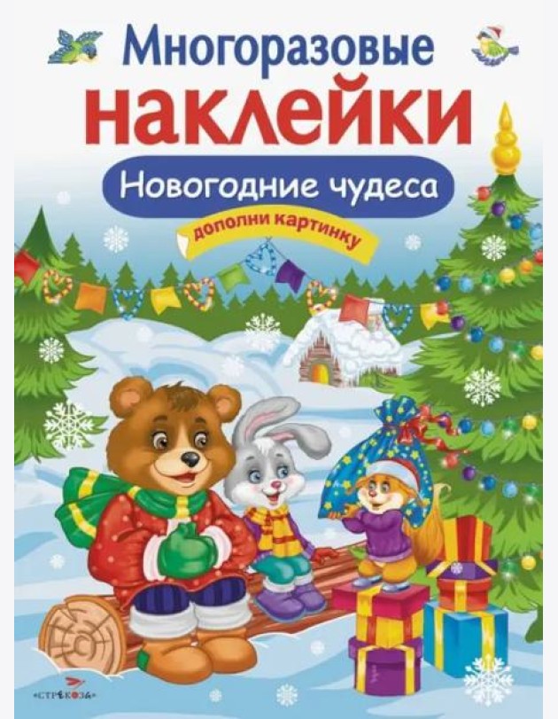 Кн.накл(Стрекоза) ДополниКартинку Новогодние чудеса (Деньго Е.) (многораз.наклейки)