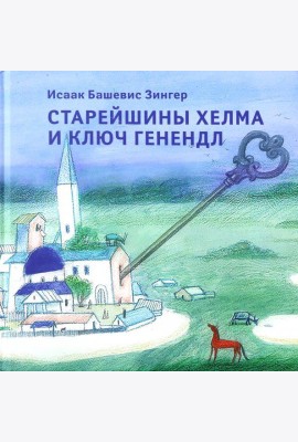 Старейшины Хелма и ключ Генендл