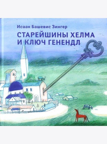 Старейшины Хелма и ключ Генендл