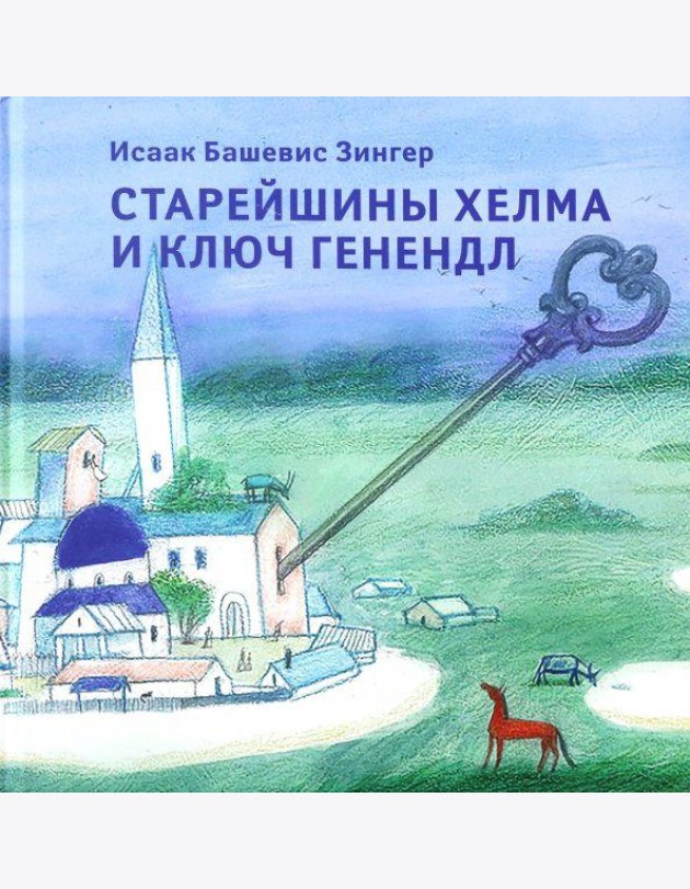 Старейшины Хелма и ключ Генендл